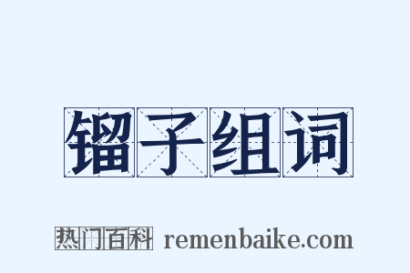 镏子组词是什么意思的图片
